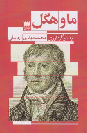 کتاب ما و هگل | انتشارات هرمس