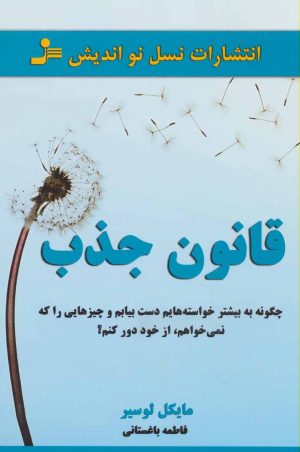 کتاب قانون جذب | انتشارات نسل نواندیش