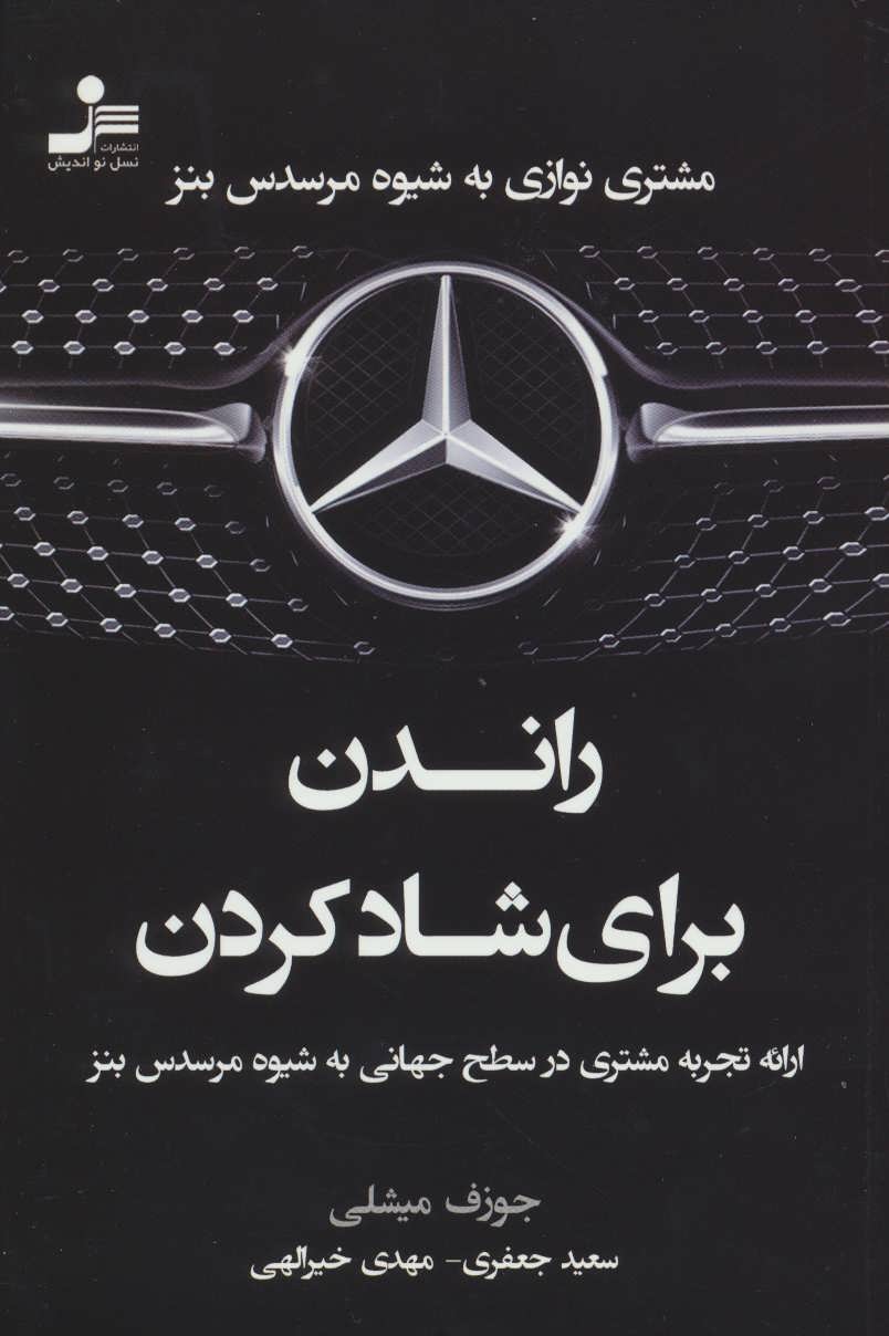 کتاب راندن برای شاد کردن | انتشارات نسل نواندیش