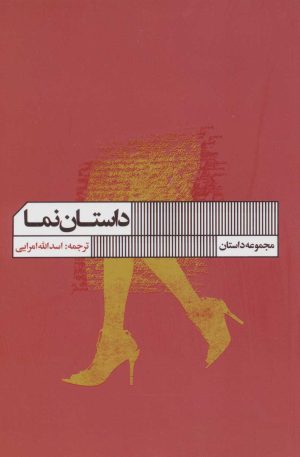 کتاب داستان نما | انتشارات نشر گویا