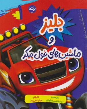 کتاب بلیز و ماشین‌های غول پیکر (1) | انتشارات برکه آبی