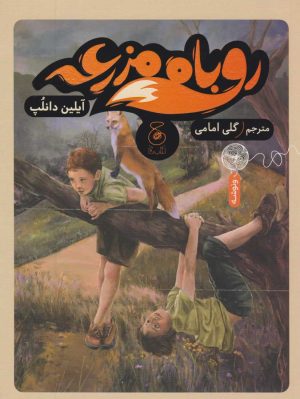 کتاب روباه مزرعه | انتشارات نشر چشمه