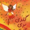 کتاب گلدی پری آفتاب | انتشارات زعفران