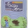 کتاب مرد حریص و فرشته ی مرگ | انتشارات قدیانی