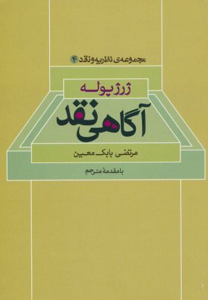 کتاب آگاهی نقد | انتشارات علم