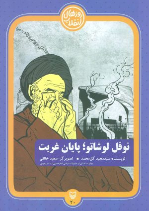 کتاب نوفل لوشاتو؛ پایان غربت | انتشارات سوره مهر