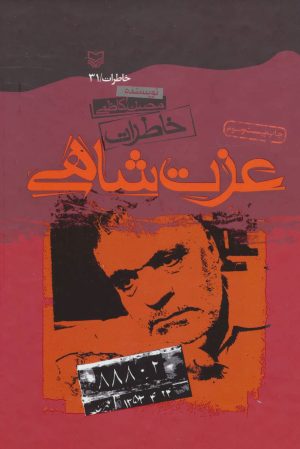 کتاب خاطرات عزت شاهی | انتشارات سوره مهر