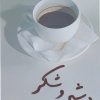 کتاب بی شیر و شکر | انتشارات نیلا
