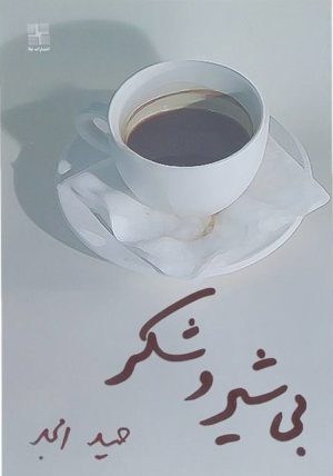 کتاب بی شیر و شکر | انتشارات نیلا