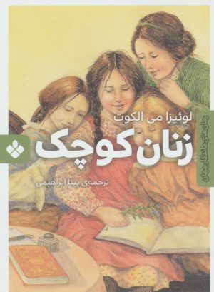 کتاب زنان کوچک | انتشارات نشر پنجره