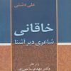 کتاب خاقانی | انتشارات زوار