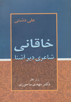 کتاب خاقانی | انتشارات زوار