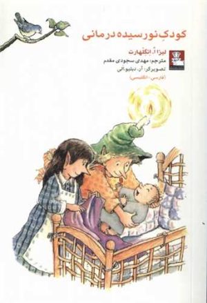 کتاب کودک نورسیده درمانی | انتشارات مهراندیش