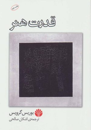 کتاب قدرت هنر | انتشارات اختران