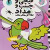 کتاب قیچی و چسب و مداد 4 | انتشارات ذکر