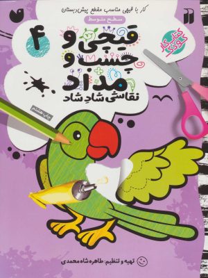 کتاب قیچی و چسب و مداد 4 | انتشارات ذکر