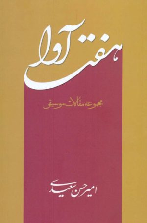 کتاب هفت آوا | انتشارات معین