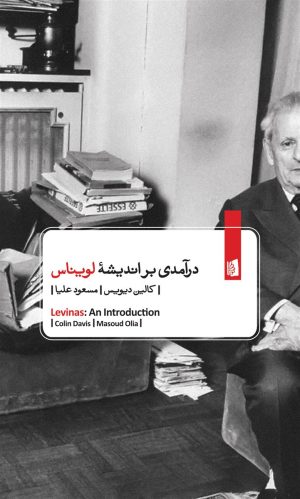 کتاب درآمدی بر اندیشه لویناس | انتشارات بیدگل