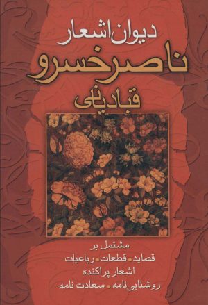 کتاب دیوان اشعار ناصرخسرو قبادیانی | انتشارات علم