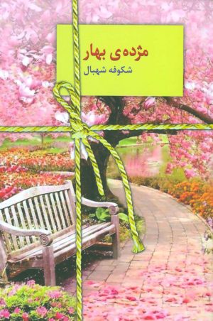 کتاب مژده ی بهار | انتشارات سخن