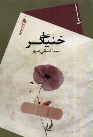 کتاب خنیاگر | انتشارات سیب سرخ