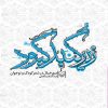 کتاب زیر گنبد کبود | انتشارات سوره مهر