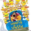 کتاب یک کامیون پر از اردک | انتشارات مهرسا