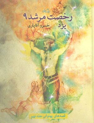 کتاب رخصت مرشد 9 | انتشارات نیستان