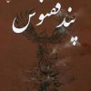 کتاب پند ققنوس | انتشارات گیوا