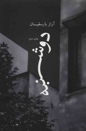 کتاب دوشنبه | انتشارات نشر چشمه