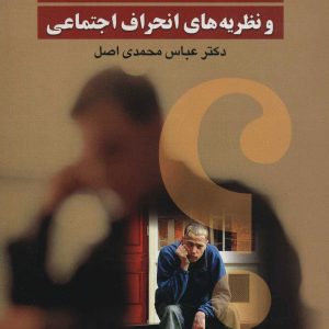 کتاب بزهکاری نوجوانان | انتشارات علم