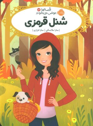 کتاب شنل قرمزی | انتشارات پرتقال