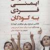 کتاب آموزش ایمنی فردی به کودکان | انتشارات آرمان رشد