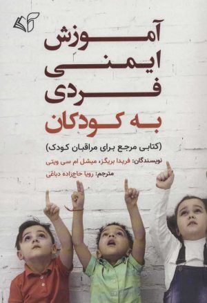 کتاب آموزش ایمنی فردی به کودکان | انتشارات آرمان رشد