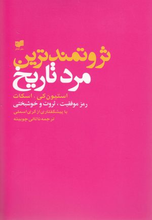 کتاب ثروتمندترین مرد تاریخ | انتشارات افکار