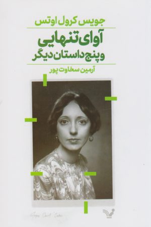 کتاب آوای تنهایی | انتشارات کتابسرای تندیس