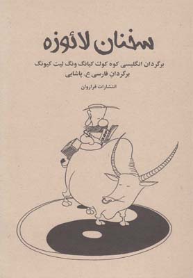 کتاب سخنان لائوزه | انتشارات فراروان