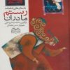کتاب مادران رستم | انتشارات خانه ادبیات