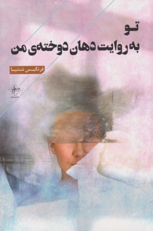 کتاب تو به روایت دهان دوخته ی من | انتشارات فصل پنجم