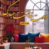 کتاب دوست نداشتنت مبارک | انتشارات شقایق