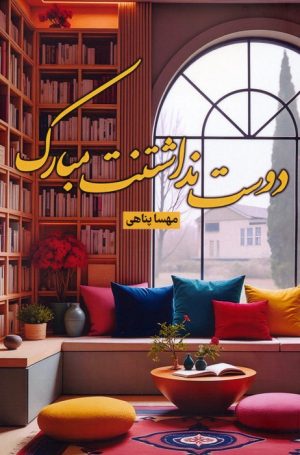 کتاب دوست نداشتنت مبارک | انتشارات شقایق