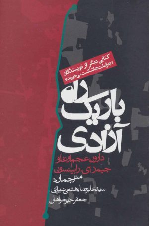 کتاب راه باریک آزادی | انتشارات روزنه