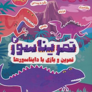 کتاب تمریناسور 2 | انتشارات پرتقال