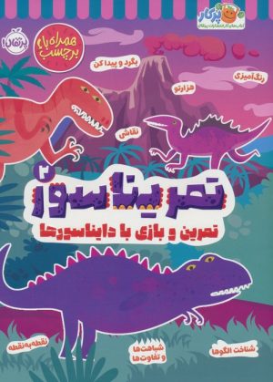 کتاب تمریناسور 2 | انتشارات پرتقال