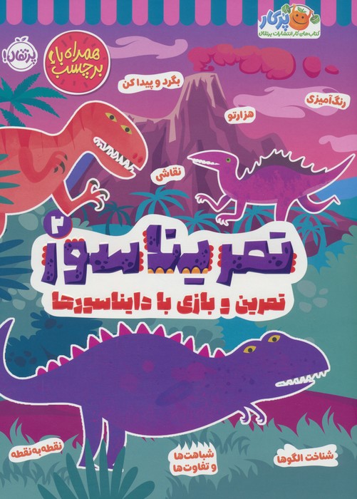 کتاب تمریناسور 2 | انتشارات پرتقال