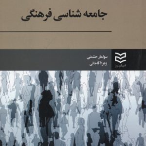 کتاب جامعه شناسی فرهنگی | انتشارات ادیبان روز