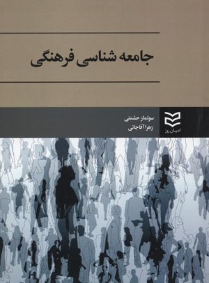 کتاب جامعه شناسی فرهنگی | انتشارات ادیبان روز
