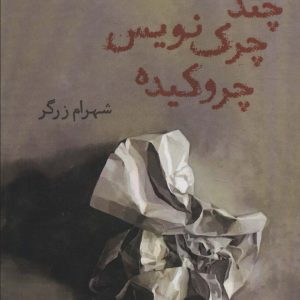 کتاب چند چرک نویس چروکیده | انتشارات افراز