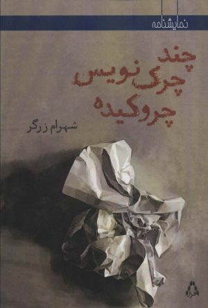 کتاب چند چرک نویس چروکیده | انتشارات افراز