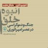کتاب انبوه خلق | انتشارات نشر نی
